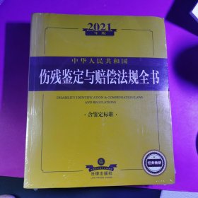 2021年版中华人民共和国伤残鉴定与赔偿法规全书（含鉴定标准）