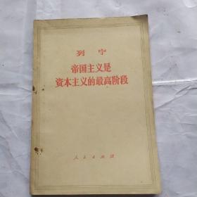列宁——帝国主义是资本主义的最高阶级