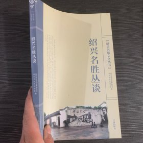 绍兴名城文化丛书：绍兴名胜丛谈
