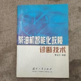 柴油机智能化故障诊断技术  正版