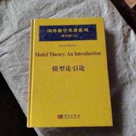 国外数学名著系列32：模型论引论（影印版）