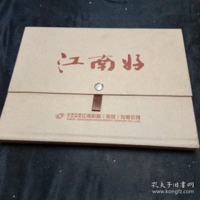 江南好邮票册（邮票册全）