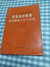 深部地球物理综合探测方法与成果