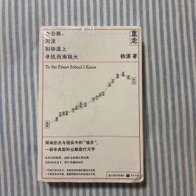 重走：在公路、河流和驿道上寻找西南联大