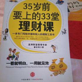 35岁前要上的33堂理财课