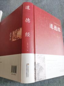 道德经