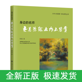 大中小美育一体化丛书-身边的名师:吴晨荣绘画作品鉴赏