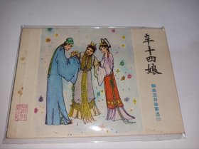连环画=====辛十四娘》山东版聊斋》！