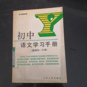 初中语文学习手册.新编初一分册