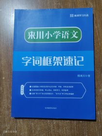 来川小学语文字词框架速记（正版无写划）