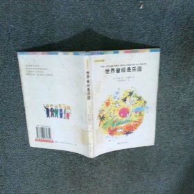 世界曾经是乐园