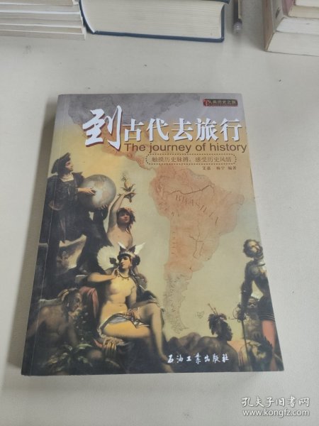 到古代去旅行