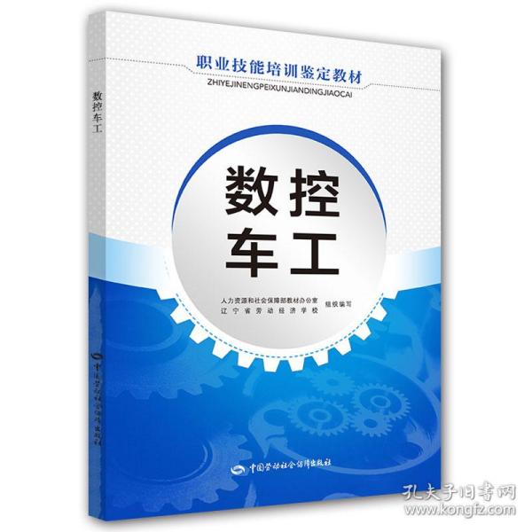 新华正版 数控车工——职业技能培训鉴定教材 人力资源和社会保障部教材办公室，辽宁省劳动经济学校组织　编写 9787516721698 中国劳动社会保障出版社