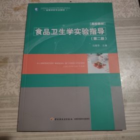 食品卫生学实验指导（第二版）（高等学校专业教材）