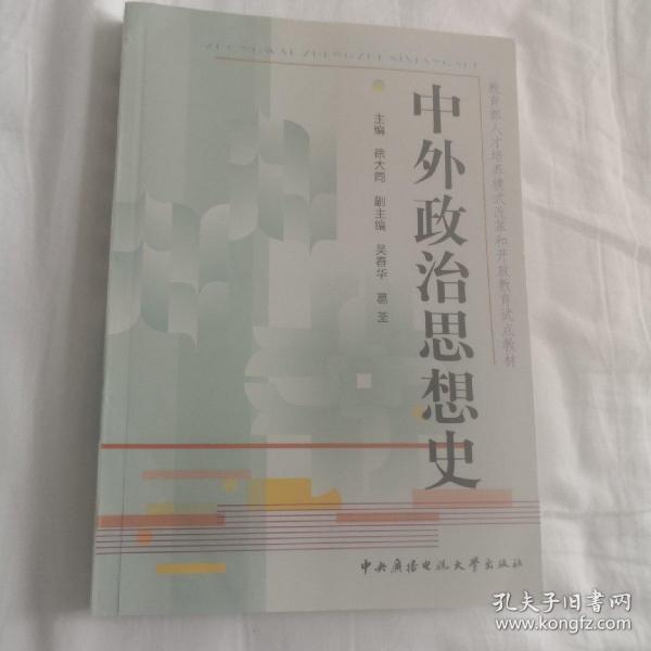 教育部人才培养模式改革和开放教育试点教材：中外政治思想史