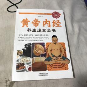 《黄帝内经》养生速查全书