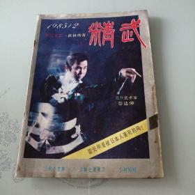 精武1985年第2期