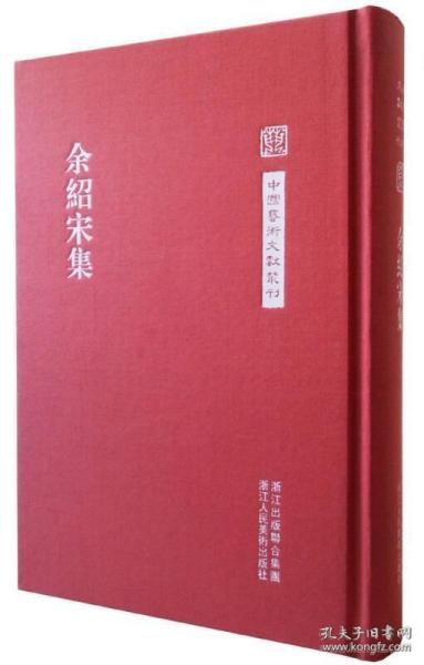 中国艺术文献丛刊：余绍宋集