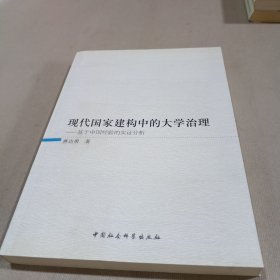 现代国家建构中的大学治理