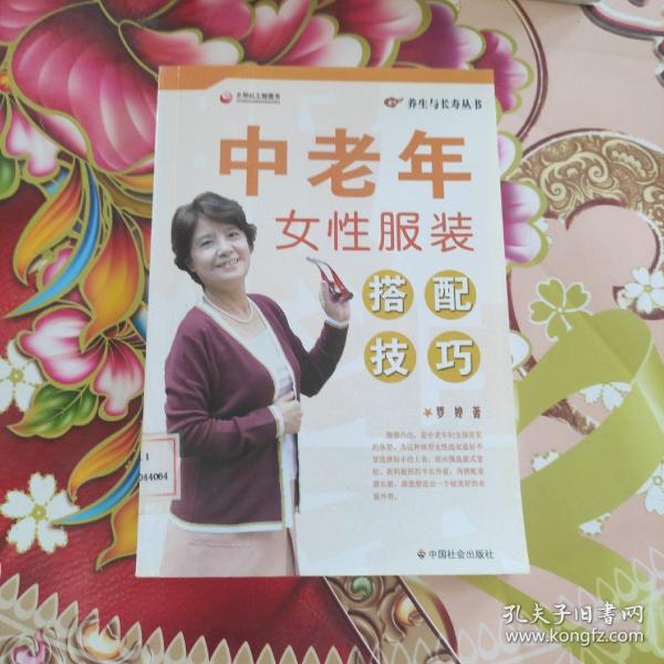 中老年女性服装搭配技巧  馆藏  正版无笔迹