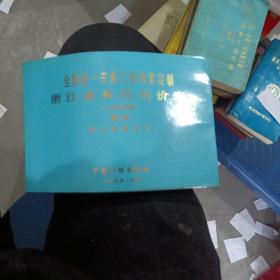 全国统一安装工程预算定额浙江省单位估价表（一九九四年）第三册