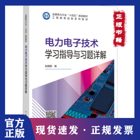 电力电子技术学习指导与习题详解