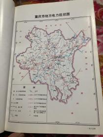 重庆市水利志 自古代到1985年，1986-2006年；共两册大全套 江河水系.水利.水力发电站建设开发历史资料