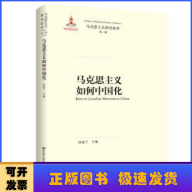 马克思主义如何中国化（马克思主义研究论库·第二辑）