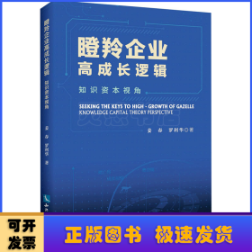 瞪羚企業(yè)高成長邏輯：知識資本視角：knowledge capital theory perspective