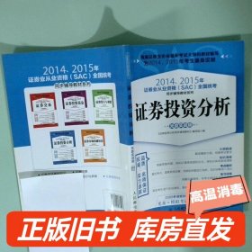 2014、2015年证券业从业资格全国统考同步辅导教材系列 证券投资分析 