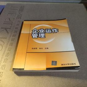 企業(yè)運(yùn)作管理