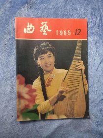 CTG    独家全国性曲艺月刊 《曲艺》（1985年第12期）