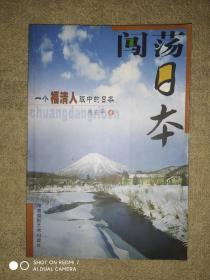 闯荡日本:一个福清人眼中的日本