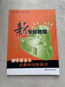 新专题教程：文章知识新视点（初中语文5）