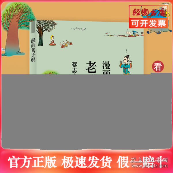 蔡志忠漫画中国传统文化：老子说