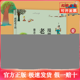 蔡志忠漫画中国传统文化：老子说