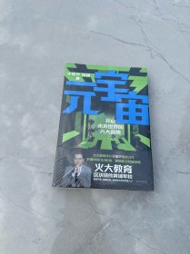 元宇宙：开启未来世界的六大趋势，火大教育校长于佳宁全新力作，吴忠泽、朱嘉明、吴声、管清友等26位大咖推荐