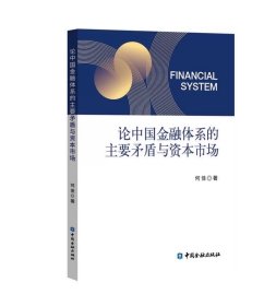 （预定，2月初发货）论中国金融体系的主要矛盾与资本市场