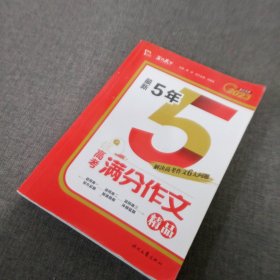 新5年高考满分作文精品备考2022年高考高中作文书智慧熊图书