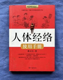 人体经络使用手册：国医健康绝学系列二