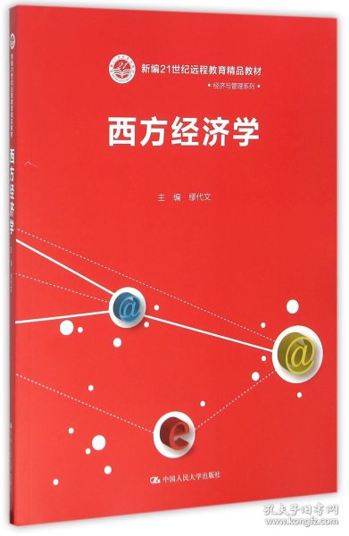 西方经济学/新编21世纪远程教育精品教材·经济与管理系列