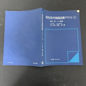 消化管内视镜诊断 テキスト （1）食道・胃·二指肠