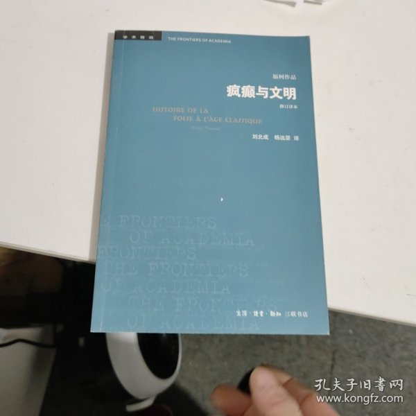 疯癫与文明（修订译本）（五版）