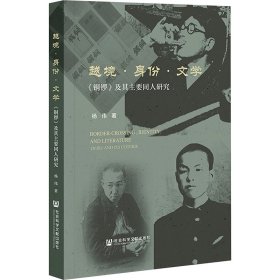 越境·身份·文学 《铜锣》及其主要同人研究 9787522834320 杨伟