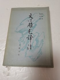 文心雕龙译注 上