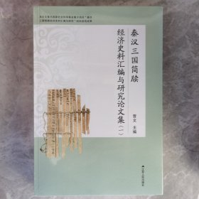 秦汉三国简牍经济史料汇编与研究论文集一