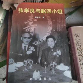 张学良与赵四小姐