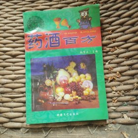 药酒百方