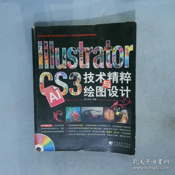 IllustratorCS3技术精粹与绘图设计