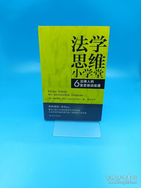 法学思维小学堂：法律人的6堂思维训练课